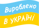 Вироблено в Україні